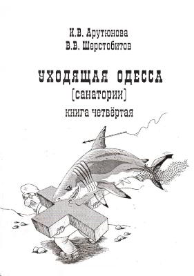 Уходящая Одесса. Книга 4. Санатории