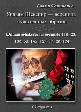 Уильям Шекспир — вереница чувственных образов