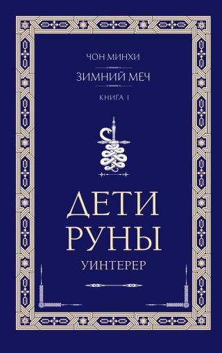 Уинтерер. Зимний меч. Книга 1 [litres]