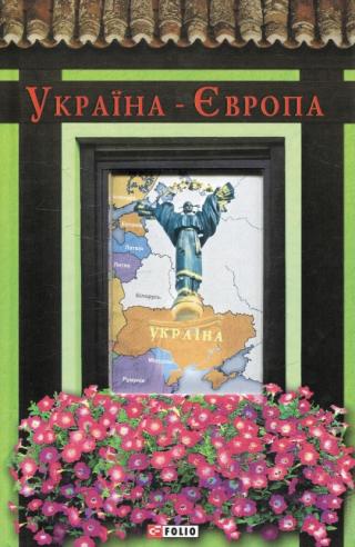 Україна-Європа [антология]