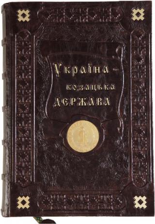 Україна – козацька держава: Ілюстрована історія українського козацтва у 5175 фотосвітлинах ч. 1