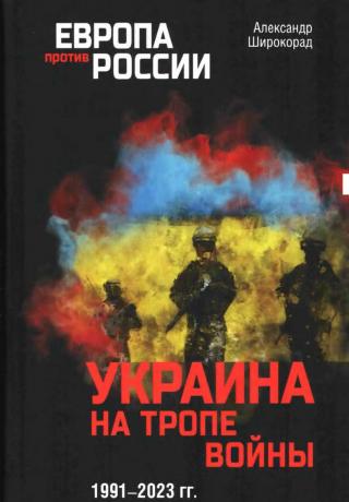 Украина на тропе войны, 1991–2023 гг.