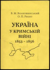 Україна у Кримській війні 1853-1856 pp. (до 150-річчя Східної війни)