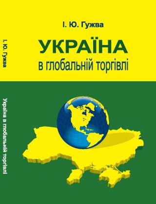Україна в глобальній торгівлі