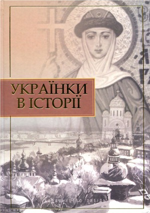Українки в історії