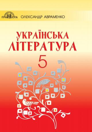Украинская Литература 5 класс 2018