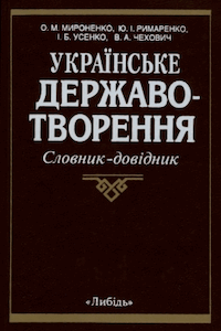 Українське державотворення