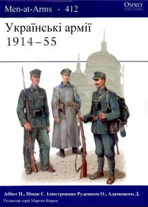 Українські армії 1914-55 [укр.]