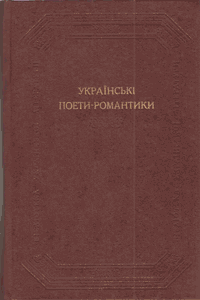 Українські поети-романтики [Украинские поэты-романтики]