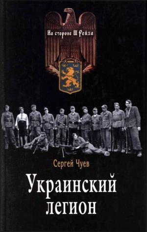 Украинский легион [Maxima-Library]