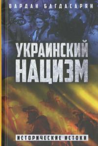 Украинский нацизм. Исторические истоки