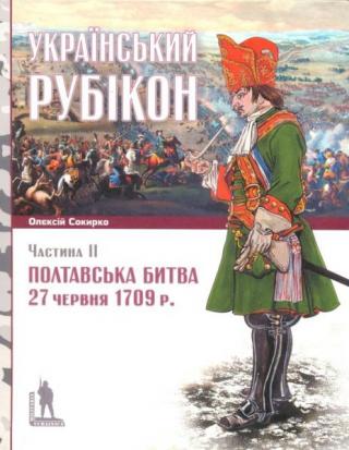 Український рубікон: Полтавська битва 27 червня 1709 р. ч 2