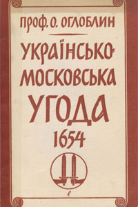Українсько-московська угода 1654