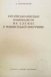 Українсько-німецькі націоналісти на службі у фашистської Німеччини [Украинско-немецкие националисты на службе у фашистской Германии]