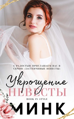 Укрощение невесты [ЛП]