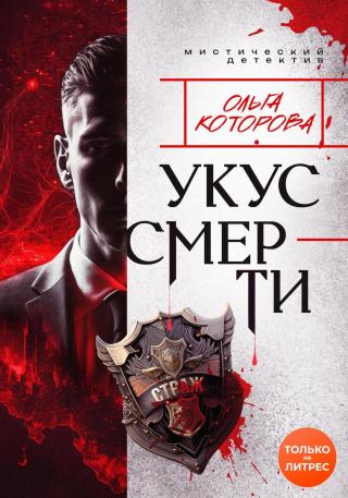 Укус смерти [litres]