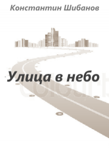 Улица в небо