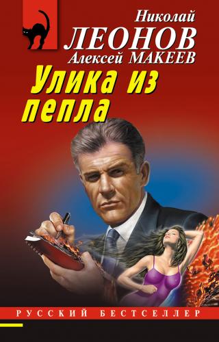 Улика из пепла [litres]