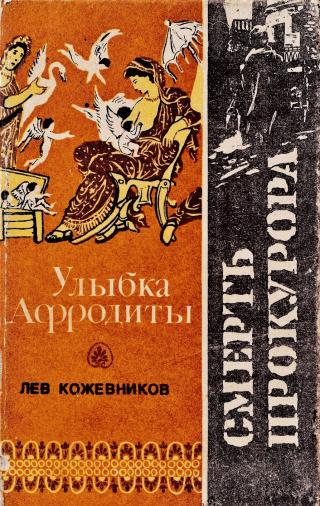 Улыбка Афродиты. Смерть прокурора [сборник]