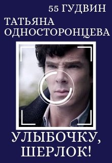 Улыбочку, Шерлок!