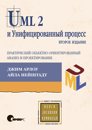UML 2 и Унифицированный процесс, 2е издание. Практический объектно-ориентированный анализ и проектирование
