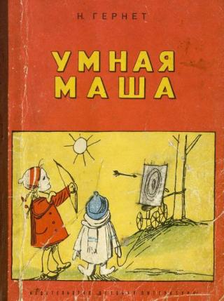 Умная Маша [Книжка-картинка] [1969] [худ. Б. Малаховский]
