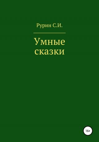 Умные сказки