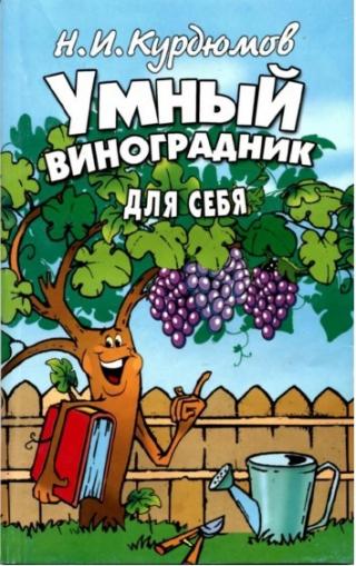 Умный виноградник для себя (2 издание)