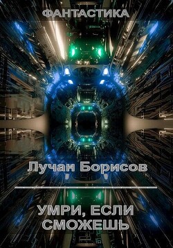 Умри, если сможешь (СИ)