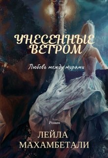 Унесенные ветром: Любовь между мирами