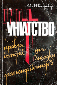 Уніатство: правда історії та вигадки фальсифікаторів [Униатство: правда истории и выдумки фальсификаторов]