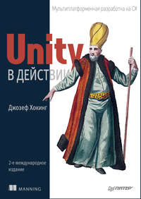 Unity в действии [Мультиплатформенная разработка на C#]