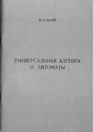 Универсальная алгебра и автоматы [Саратовский университет]