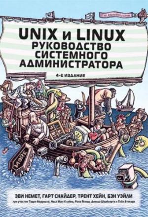 Unix и Linux. Руководство системного администратора. 4-е издание