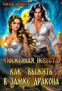 Униженная невеста. Как выжить в замке Дракона (СИ)