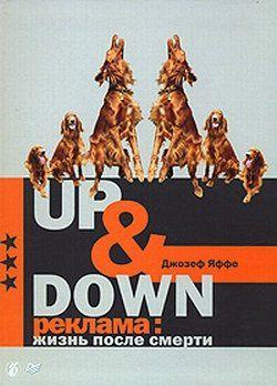 Up @ Down. Реклама: жизнь после смерти