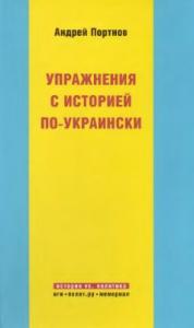 Упражнения с историей по-украински