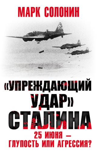 «Упреждающий удар» Сталина. 25 июня – глупость или агрессия? [litres]