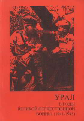 Урал в годы Великой Отечественной войны (1941-1945)