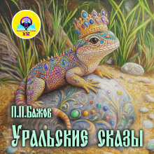 Уральские сказы