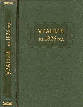 Урания. Карманная книжка на 1826 год для любительниц и любителей русской словесности