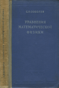 Уравнения математической физики [1-е изд.]