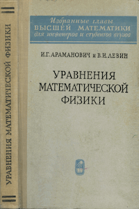 Уравнения математической физики [2-е изд.]