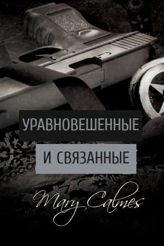 Уравновешенные и связанные (ЛП)