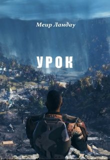 Урок