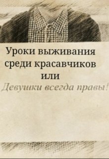 Уроки выживания среди красавчиков или девушки всегда правы