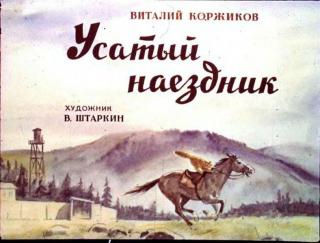 Усатый наездник [худ. В. Штаркин]