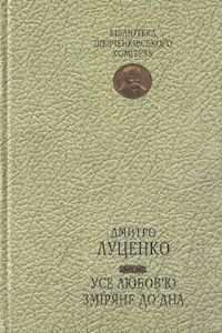 Усе любов'ю зміряне до дна [Всё любовью измерено до дна]