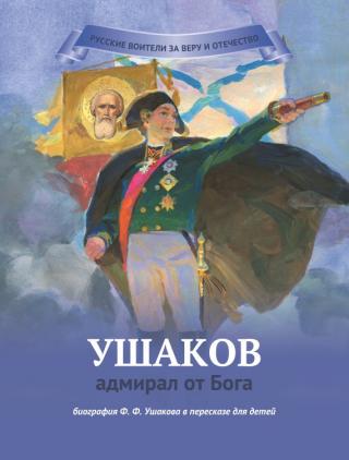 Ушаков – адмирал от Бога [litres]