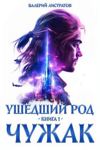 Ушедший Род. Книга 1: Чужак